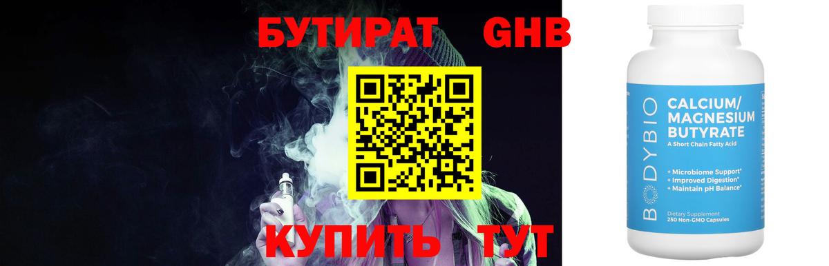 БУТИРАТ Butirat Ульяновск
